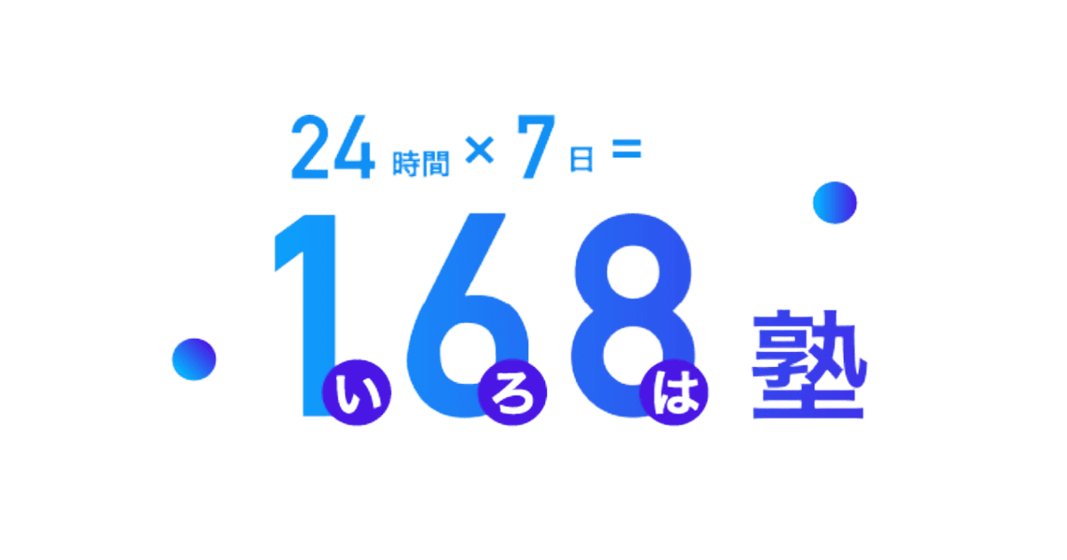 168塾
