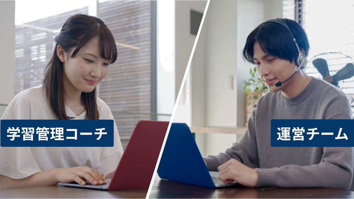 運営チームと学習管理コーチのW指導体制